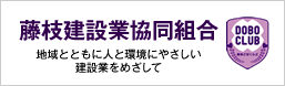 藤枝建設業協同組合