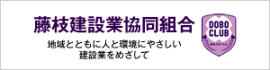 藤枝建設業協同組合