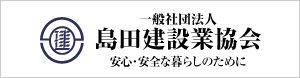 一般社団法人島田建設業協会