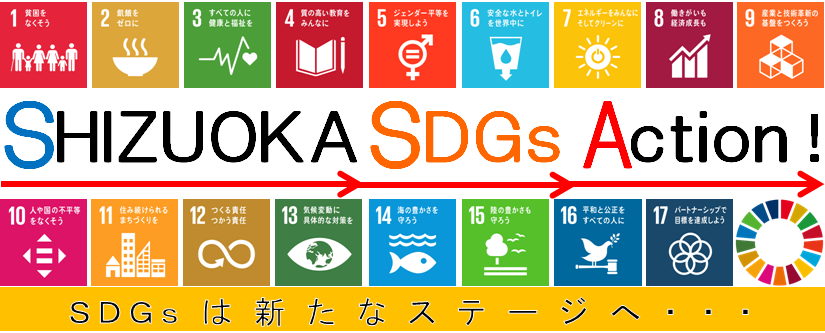 しずおか焼津信用金庫「SHIZUOKA SDGs Action！」